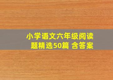 小学语文六年级阅读题精选50篇 含答案